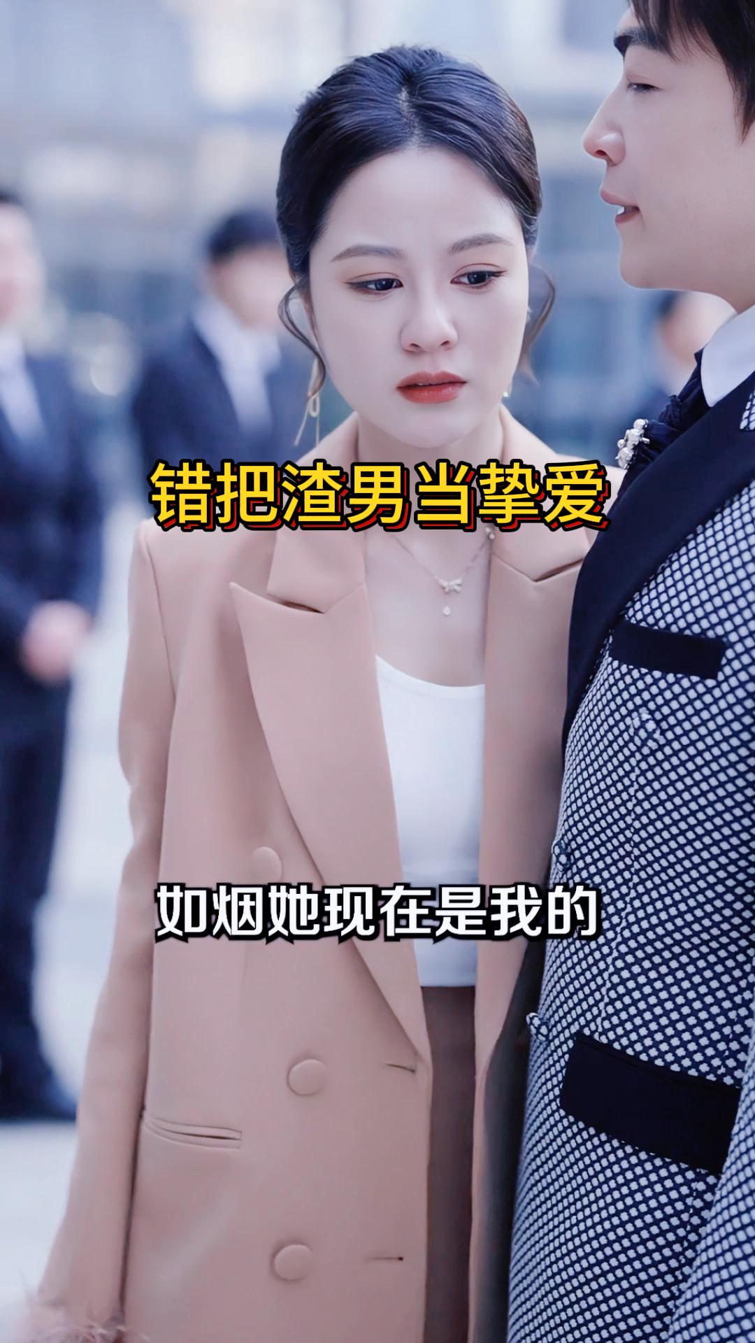错把渣男当挚爱《前夫是首富》9
