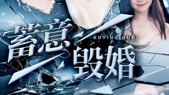 热播短剧《蓄意毁婚》短剧：罗司纯的爱恨交织与婚姻抉择