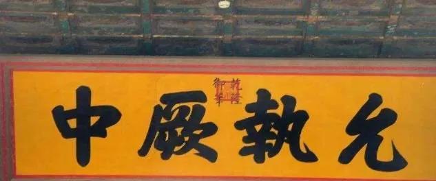 中和殿最值得看的是“允执厥中”匾，这块匾的文字出自《尚书·虞书·大禹谟》：“人心