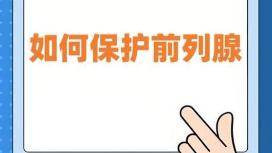 天热了，怎么保护自己的前列腺 ？