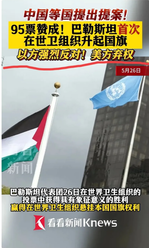 这一次美国弃权了！
弃权等于默认！据悉在日内瓦举行的第78届世卫大会，在中国，巴