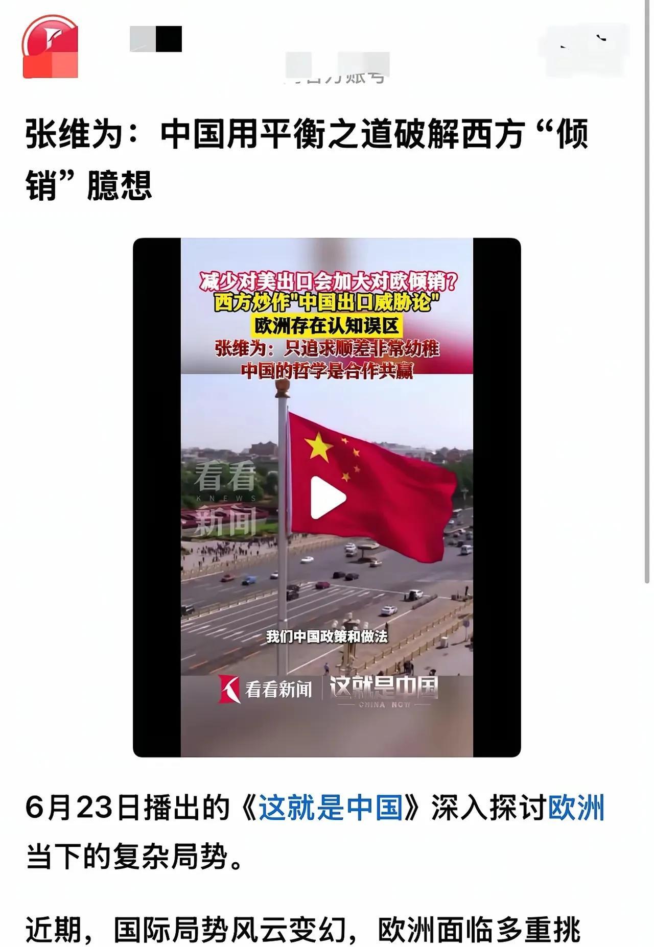 【张维为的歪理学说】
西方炒作我们“出口”威胁论，减少对美出口，会加大对欧倾销。