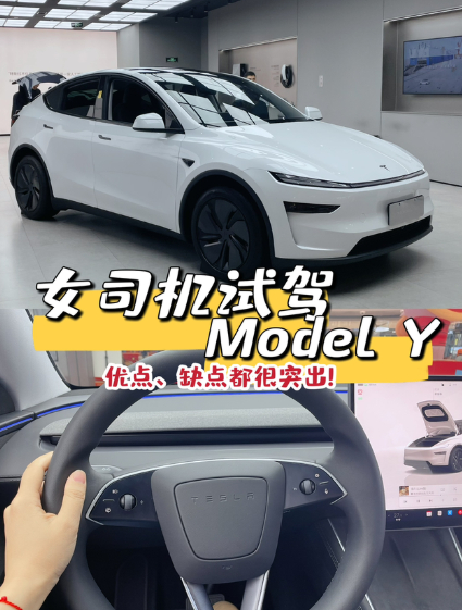 女司机试驾ModelY：优缺点都很突出
试驾车型：Model Y长续航版本带FS