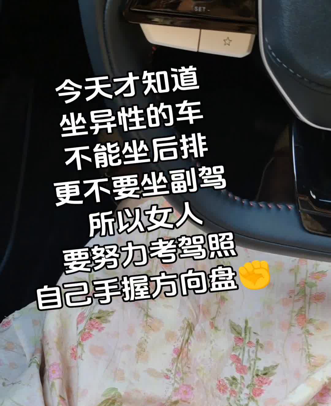 今天才知道坐异性的车不能坐后排，更不要坐副驾。所以女人要努力考驾照，自己手握方向