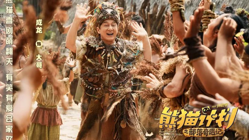 《熊猫计划之部落奇遇记》，合家欢大电影来袭