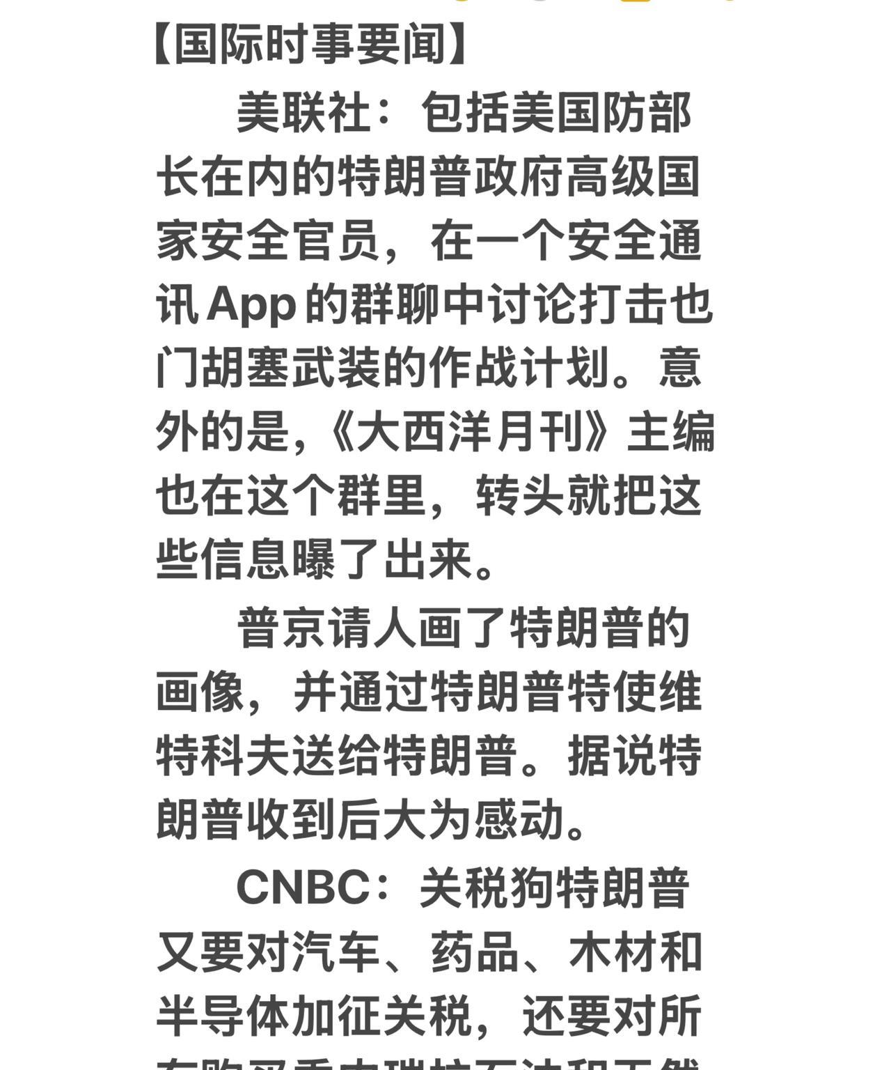 【国际时事要闻】
        美联社：包括美国防部长在内的特朗普政府高级国家
