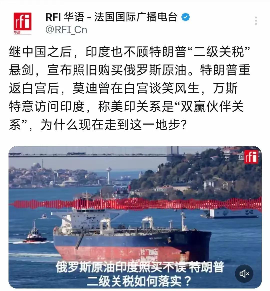 美国对印度施加重税后，法媒8月3日报道：“继中国之后，印度也不顾特朗普‘二级关税