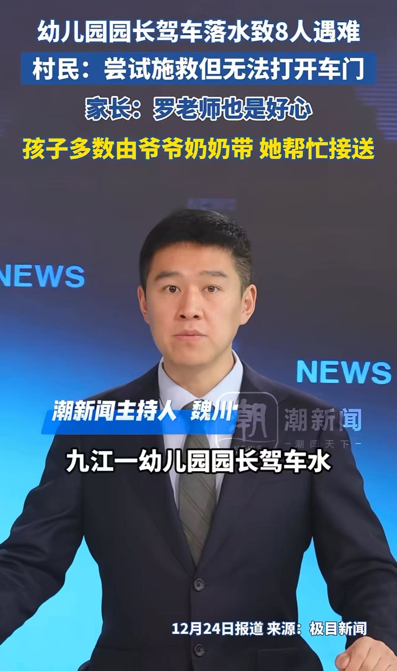 太悲剧了！幼儿园园长驾车落水致8人遇难！村民尝试施救,但无法打开车门。家长：“罗
