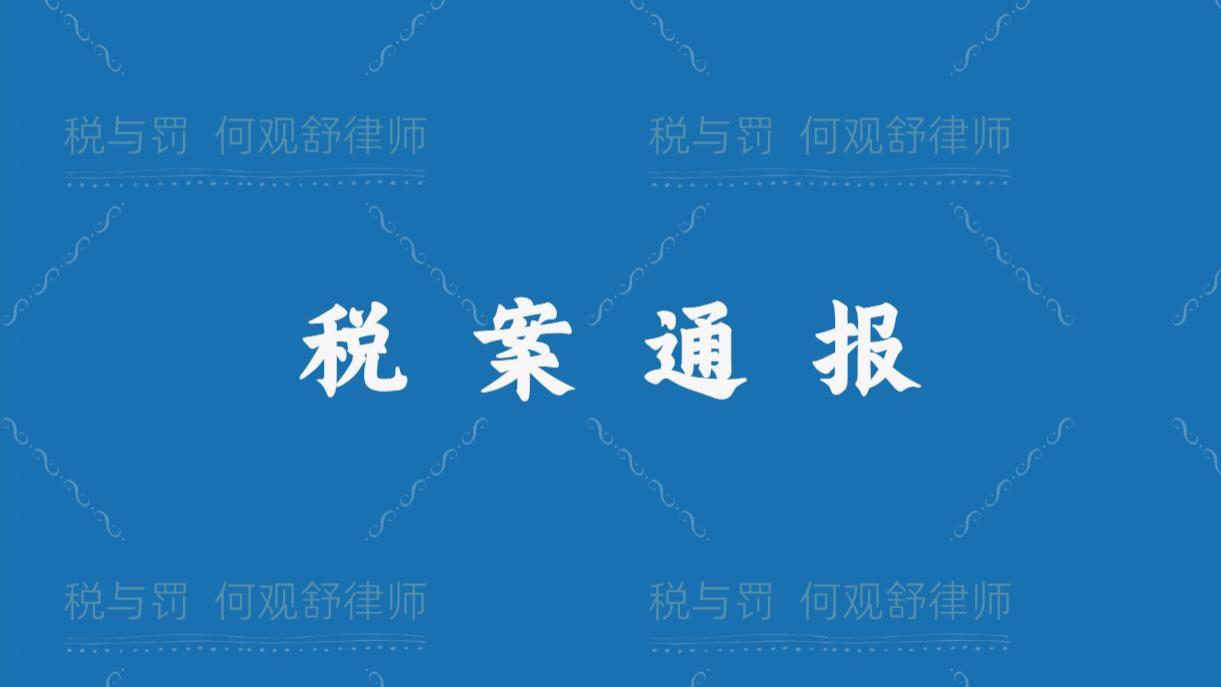 河南税务部门公布2起虚开发票案件，涉及一起木业公司虚开