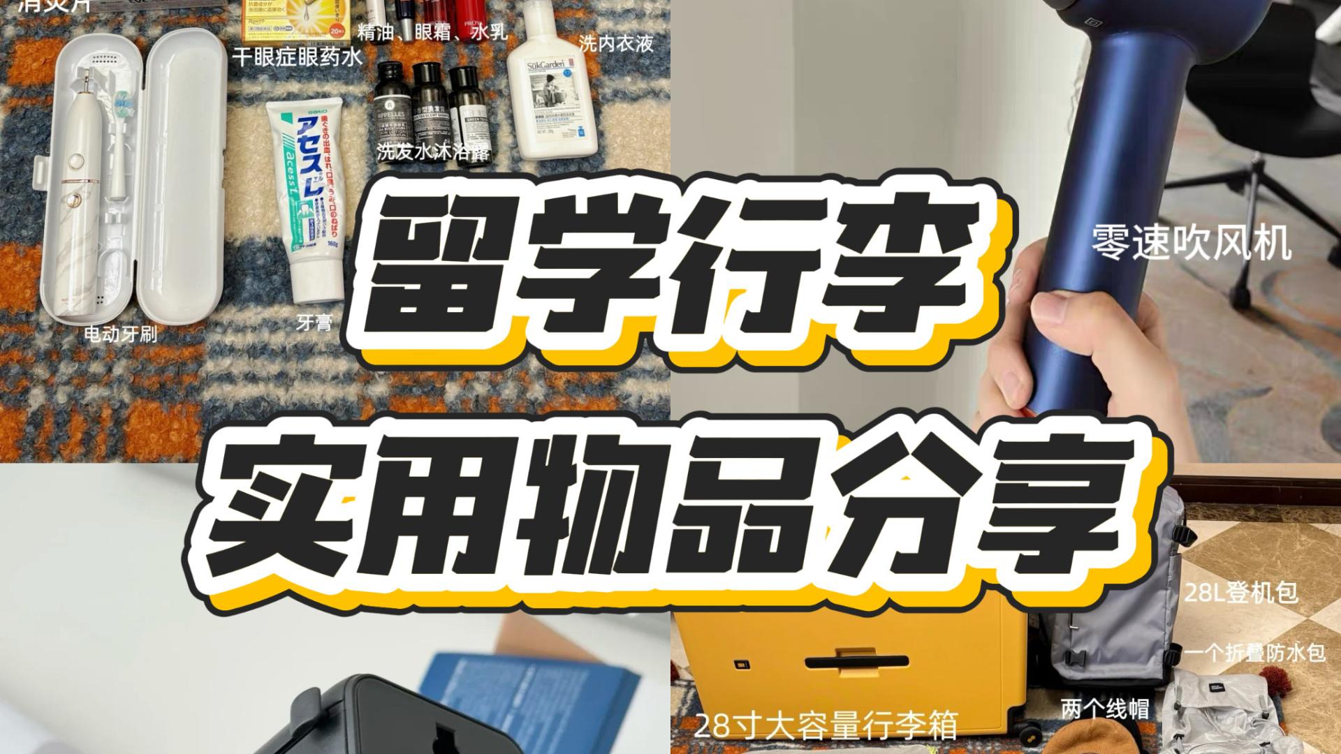 留学生行李整理：10件实用物品分享