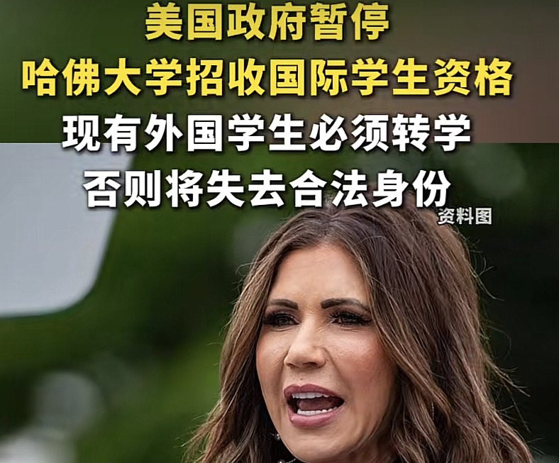 哈佛被美国政府取消招外国学生资格











我的天呐！哈佛大学这次可