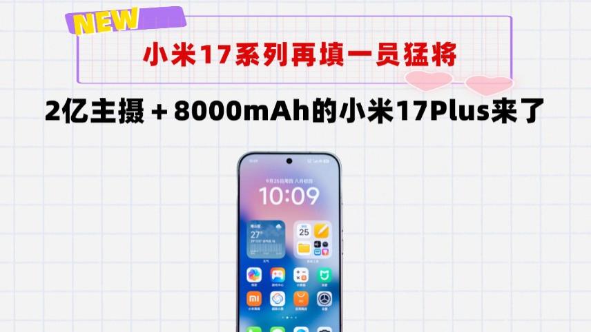 大屏才是YYDS！小米17Plus来了：2亿主摄＋8000mAh电池，卖4x999