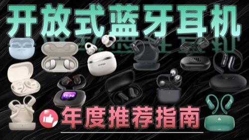 平价开放式耳机哪些牌子好？精选平价开放式耳机排行榜前十名品牌
