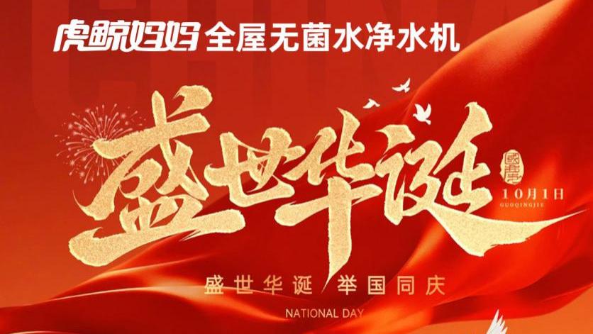 双重守护，净享团圆：这个佳节，让虎鲸妈妈为全家健康护航