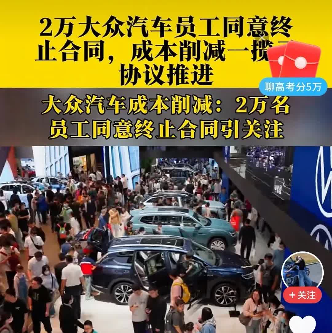 中国汽车，断大众一臂，这只是第一刀！

德国大众全球裁员2万名员工的消息冲上