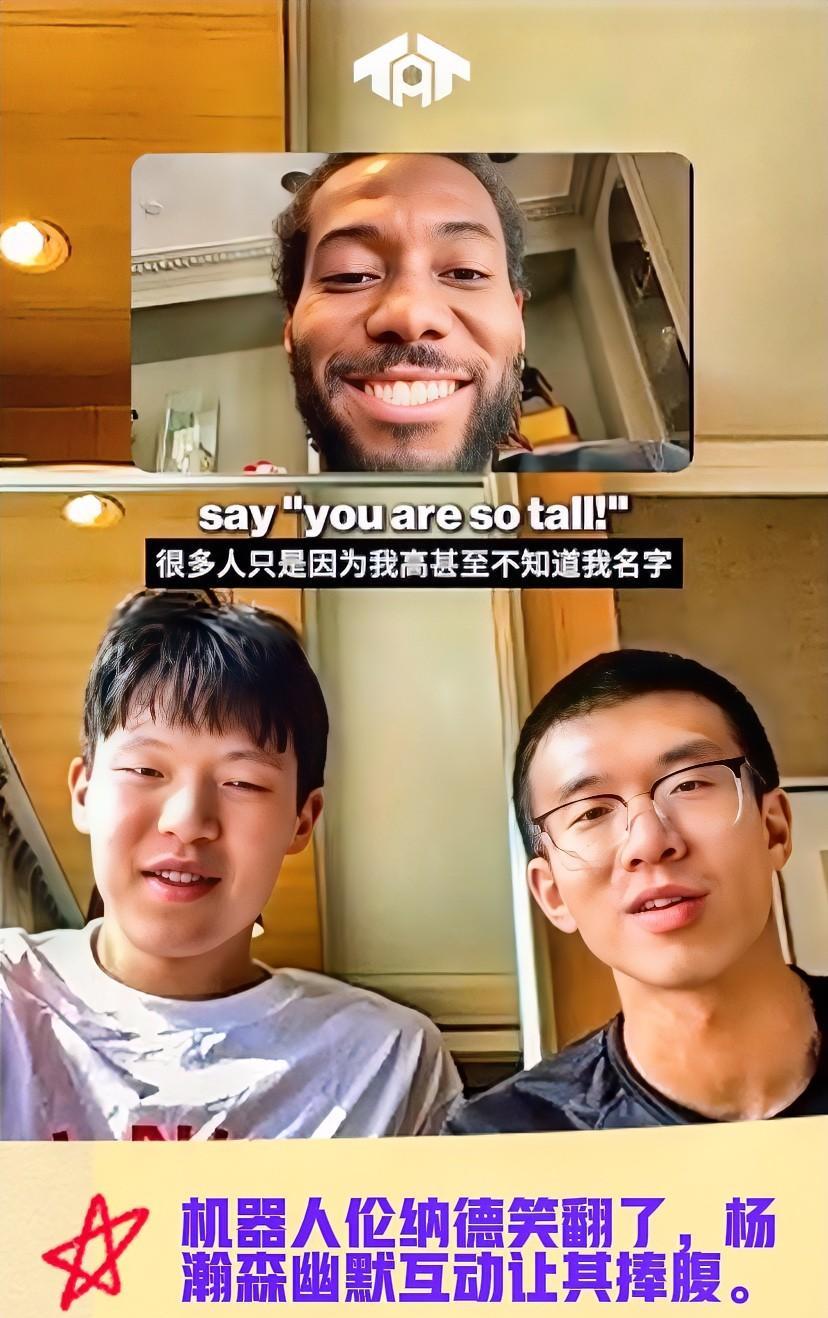 近日，在一场轻松的对话中，杨瀚森与伦纳德的幽默互动让人捧腹，机器人伦纳德也罕见地