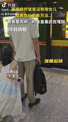 10月5日，广东，男子等地铁呢，女儿非要抱抱，男子没答应，没想到女儿活动了一下筋