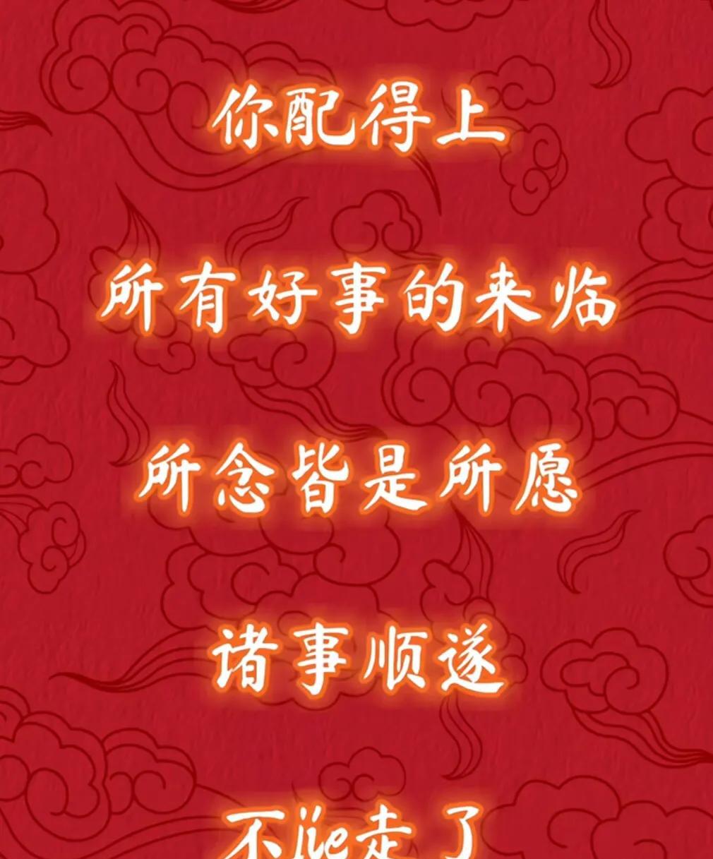 超灵的吸引力法则
你配得上
所有好事的来临
所念皆是所愿
诸事顺遂
你得接
不接