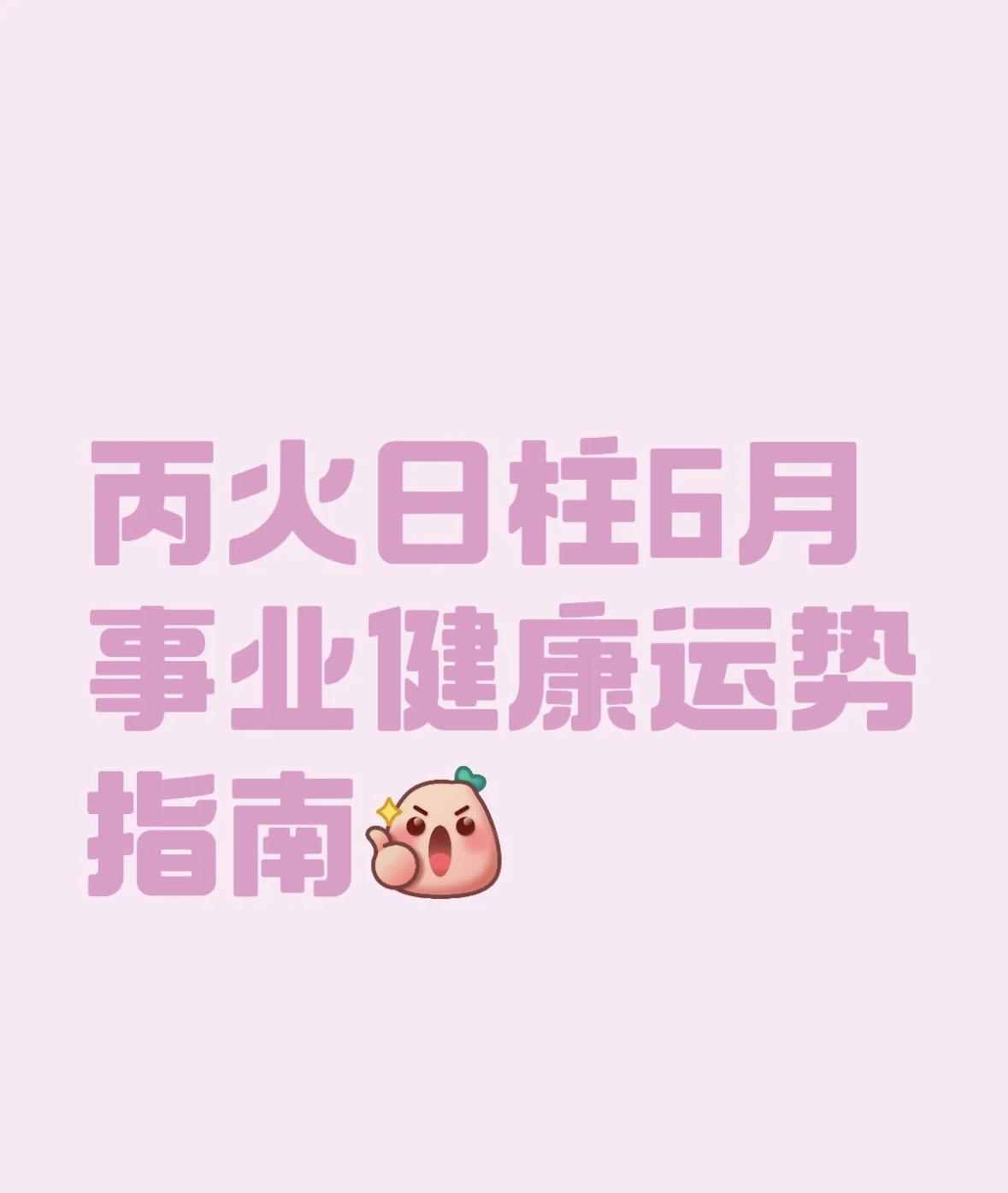 丙火日柱
职场易感压力山大！关键谈判避开6.23。6.14/6.26贵人运爆棚，