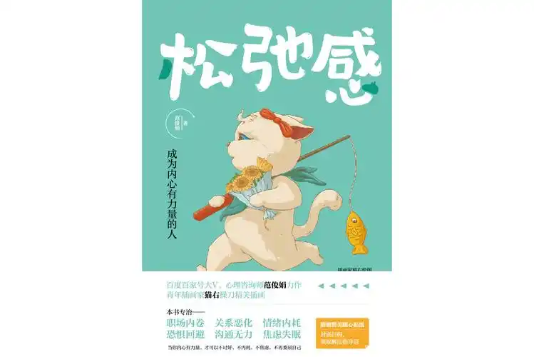 90后裸辞潮自救圣经！《松弛感》周销20万册：3步戒除‘过度奋斗癌