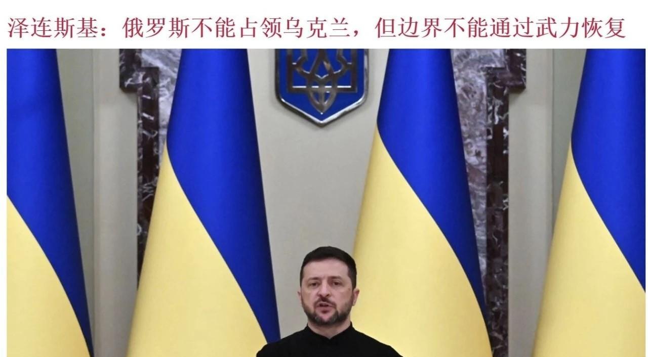 泽连斯基：他们的力量不够，我们也不够
乌克兰总统泽连斯基表示，俄罗斯永远无法占领