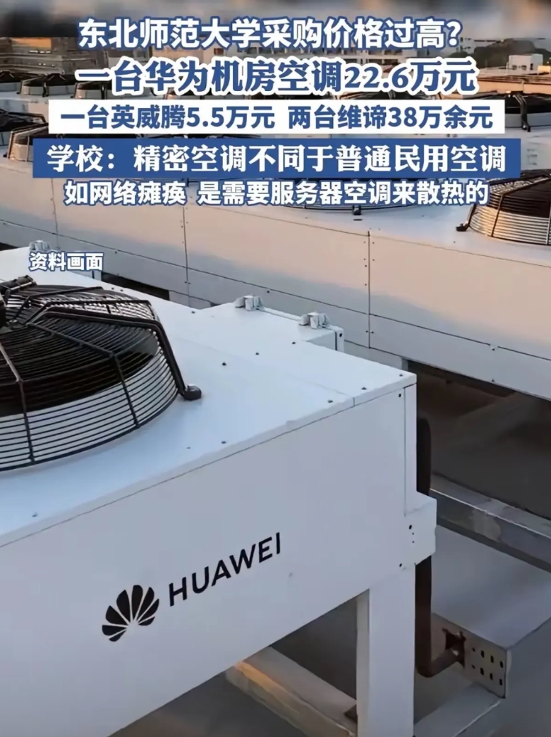 只看到华为空调卖22万
完全不了解精密空调是啥，还有人大言不惭的说买了八年空调，