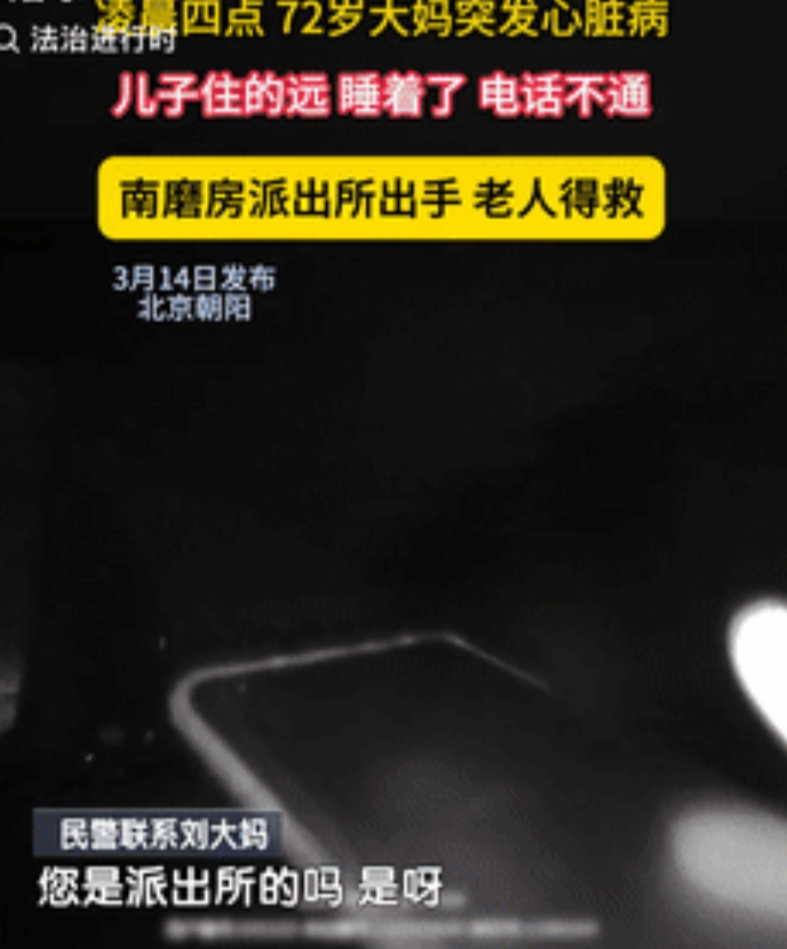 “看哭了”，北京，72岁大妈凌晨4点突发心脏病，给儿子打电话没接，情急之下拨通了