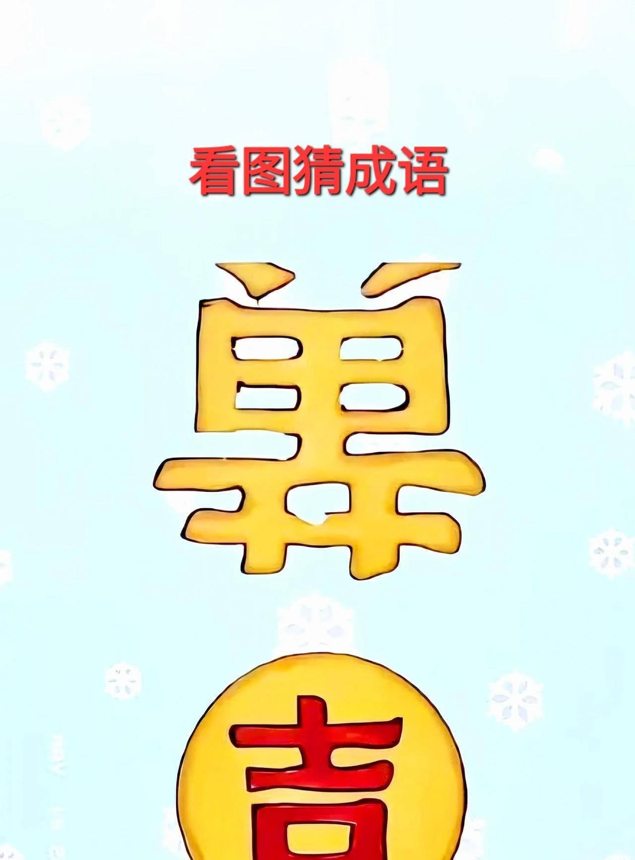 哇噻！这个”吉”字，见者吉祥如意呀！[呲牙]打一成语
