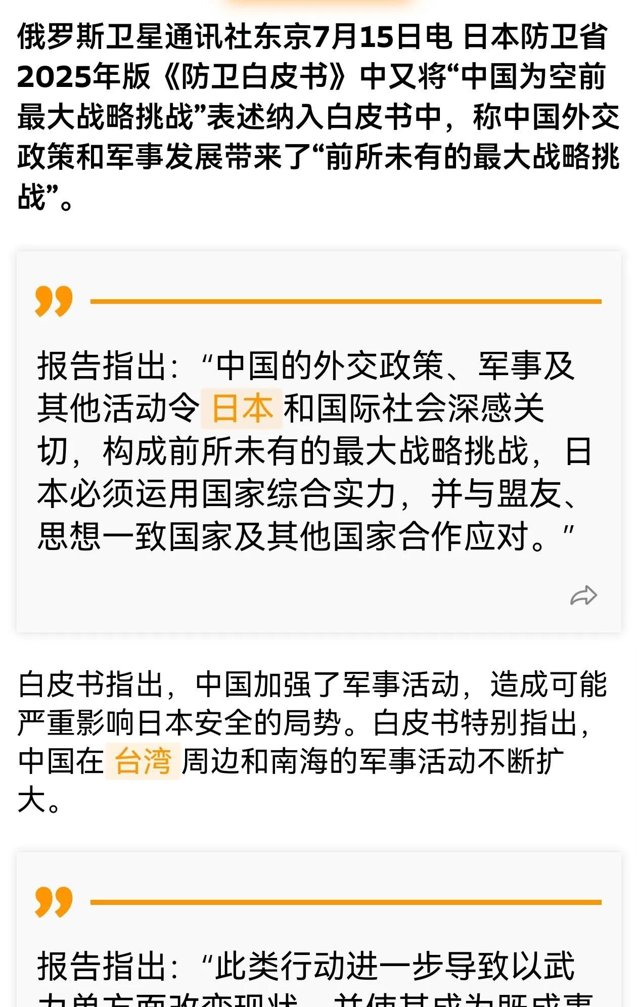 日本发布2025年《防卫白皮书》，渲染中国是日本“空前最大战略挑战”，称对此“深
