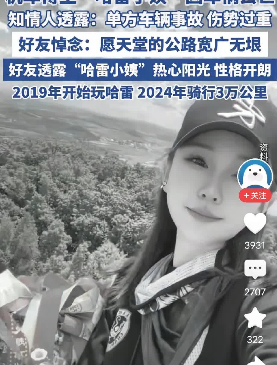 机车网红哈雷小姨出事故去世，在今年看到了太多的机车网红去世。

她全网粉丝2