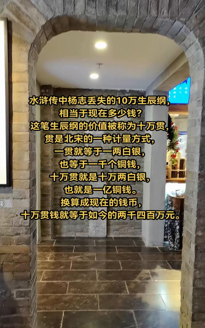 水浒传中杨志丢失的10万生辰纲相当于现在多少钱？
这笔生辰纲的价值被称为十万贯，