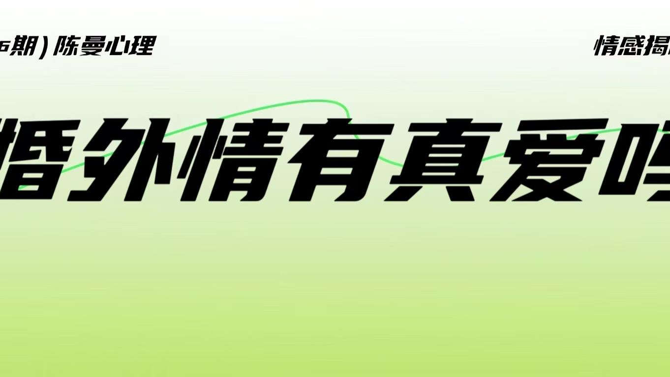 婚外情里真的会有真爱吗？婚姻心理学为你揭秘......