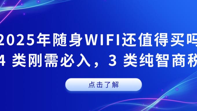 2025 随身 WiFi 避雷清单：低价套路全拆解，格行中兴华为高口碑机型实测封神；随身WIFI推荐