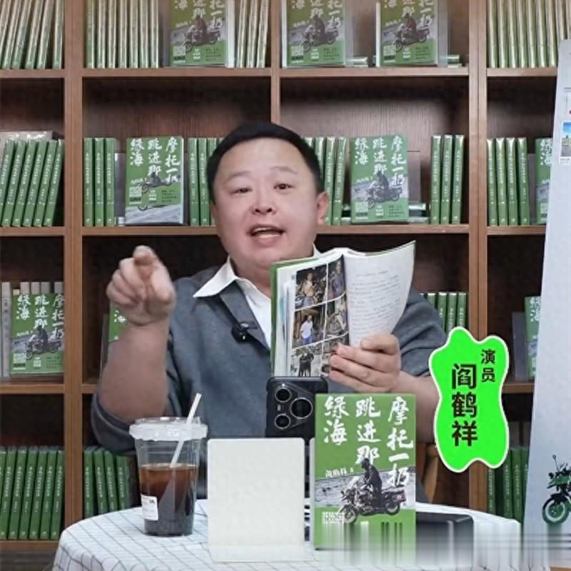 德云社成员阎鹤祥新著热销超万本 直播开售即破纪录
