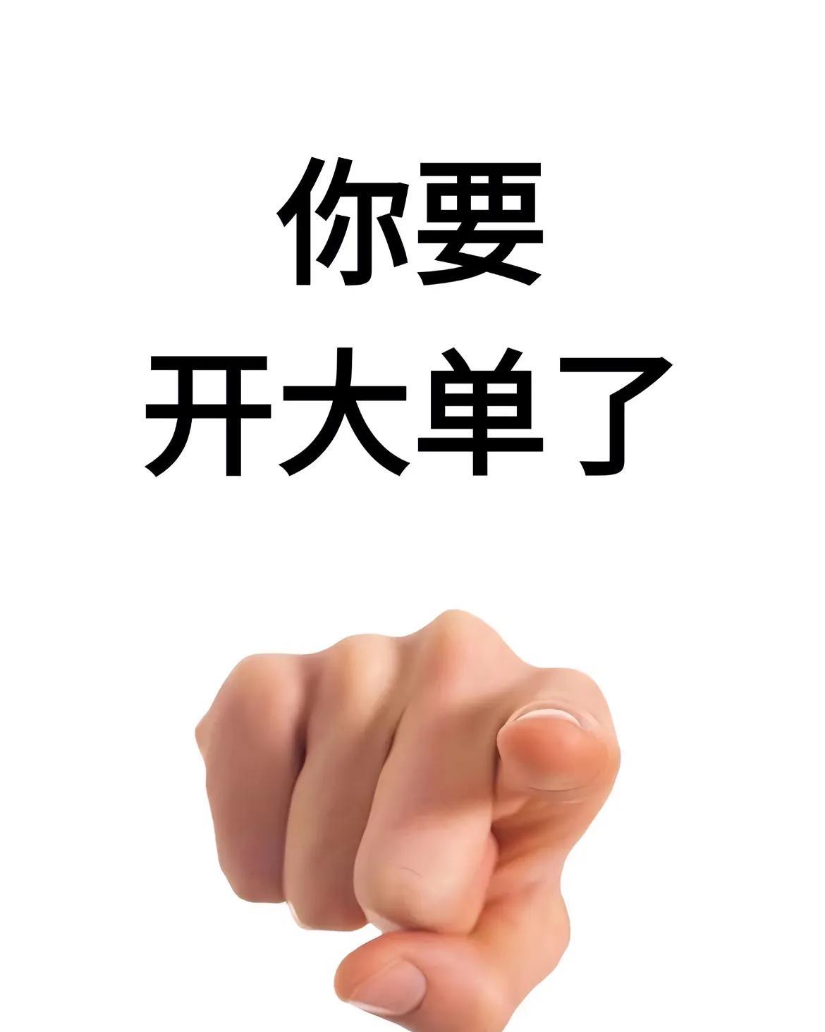 天选签单王就是你！
此刻起，
爆单狂潮将把你淹没
快来接#天选牛人#