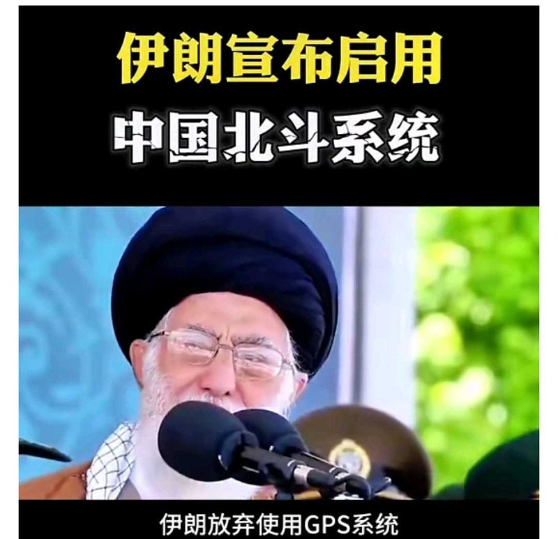 伊朗导航出问题，想换中国北斗











啥情况？伊朗导航系统集体迷路