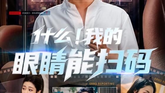 短剧《什么我的眼睛能扫码》：奇幻与现实交织的短剧盛宴