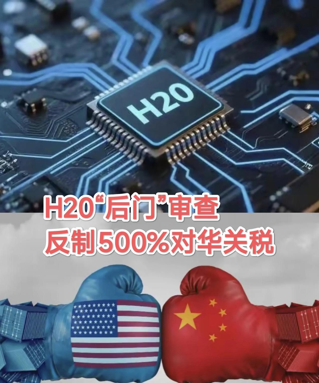 500％二次关税威胁，中国反手查H20芯片“后门”！这就是搏弈！
  第三轮谈判