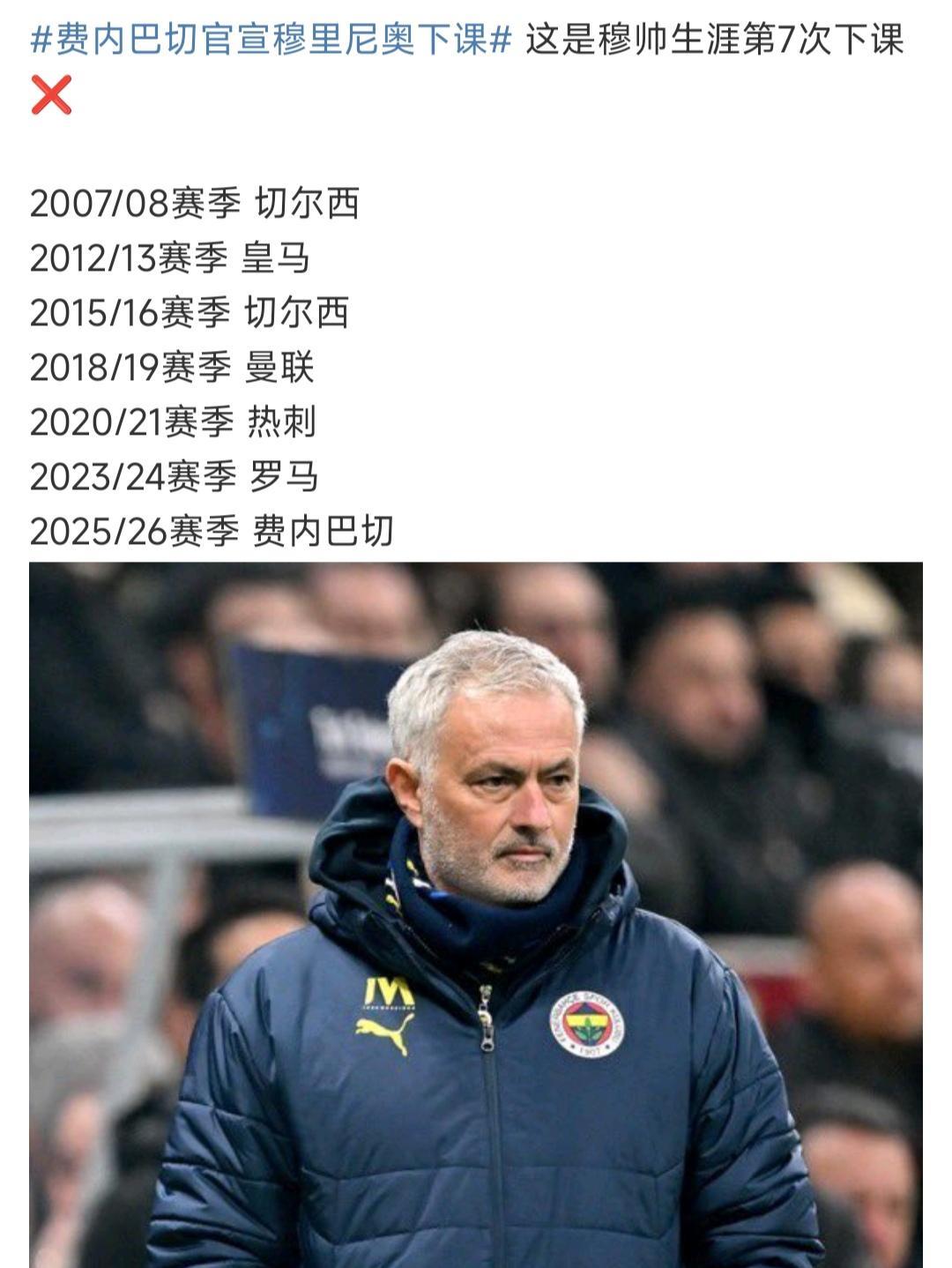 穆里尼奥这辈子都下课7次了，只有在波尔图和国际米兰全身而退。
怪不得穆帅说深爱国