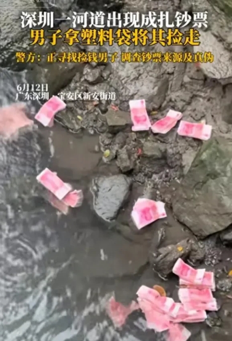 深圳河道大量现金已查明：登记在册精神病人叶某发病时丢弃，大部分现金已找回。正常人