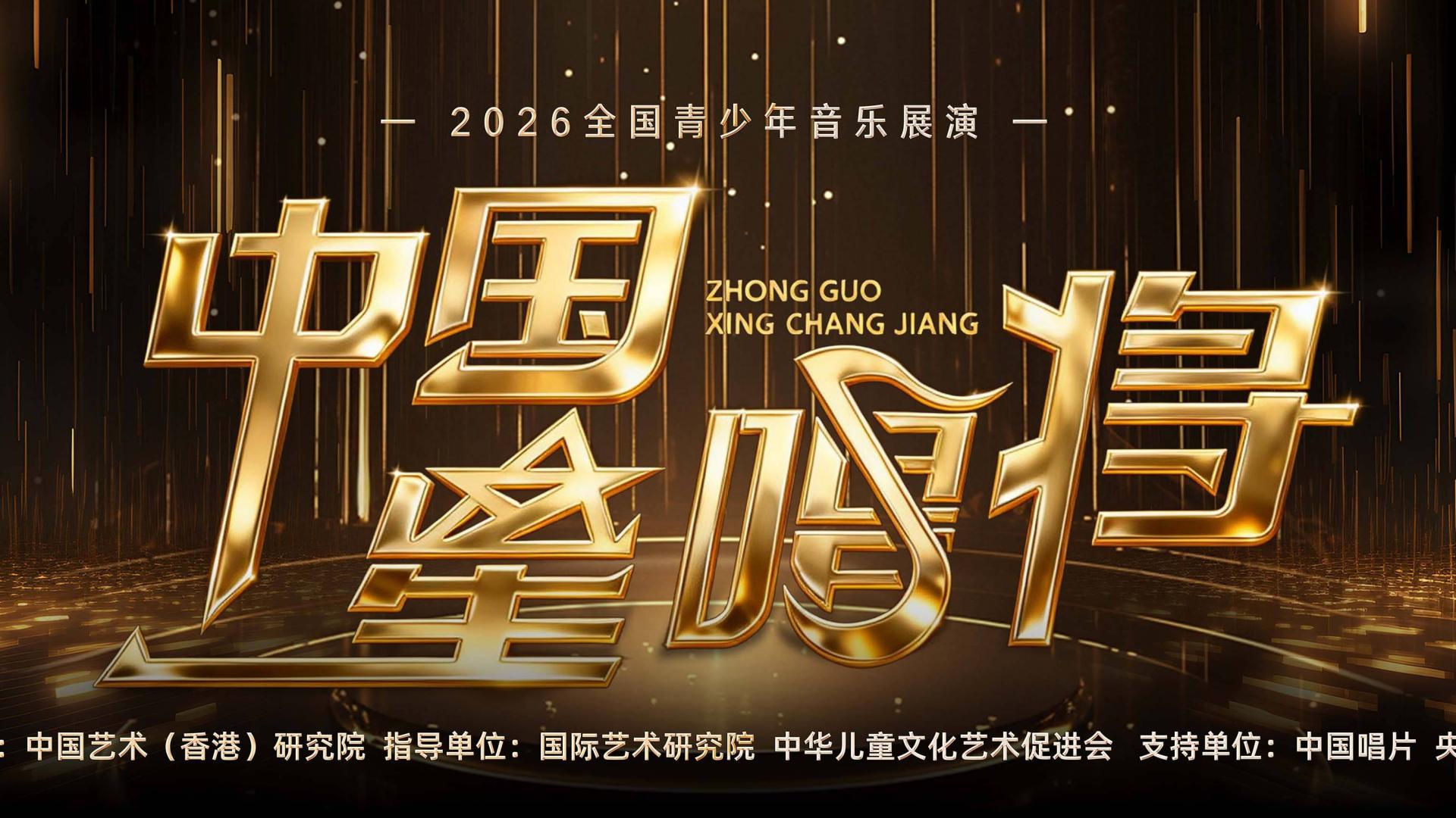 中国星唱将-2026全国青少年音乐展演