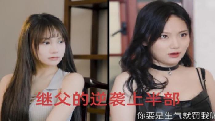 最新短剧《继父的逆袭上部》完整版免费观看，继父如何突破困境开启逆袭之路