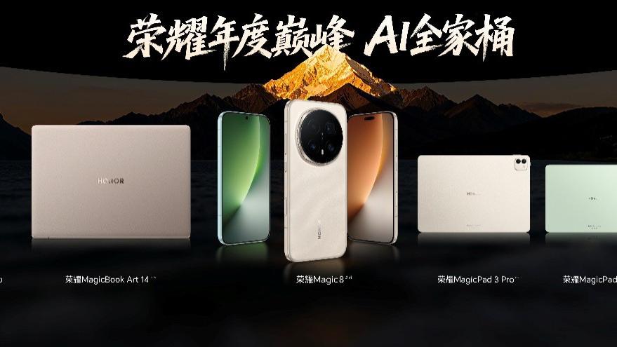 荣耀Magic8系列与多重新品齐发 AI自进化生态 引领全场景协同新体验