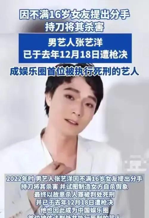 张艺洋，娱乐圈首例被执行死刑艺人。2024年12月18日，陕西咸阳中院发布通告，