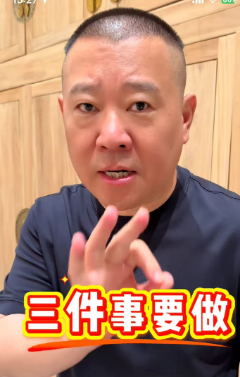 刚刚！郭德纲发布了一段短视频，提了今天要做的三件事。第一件，就是归置一下自己的服