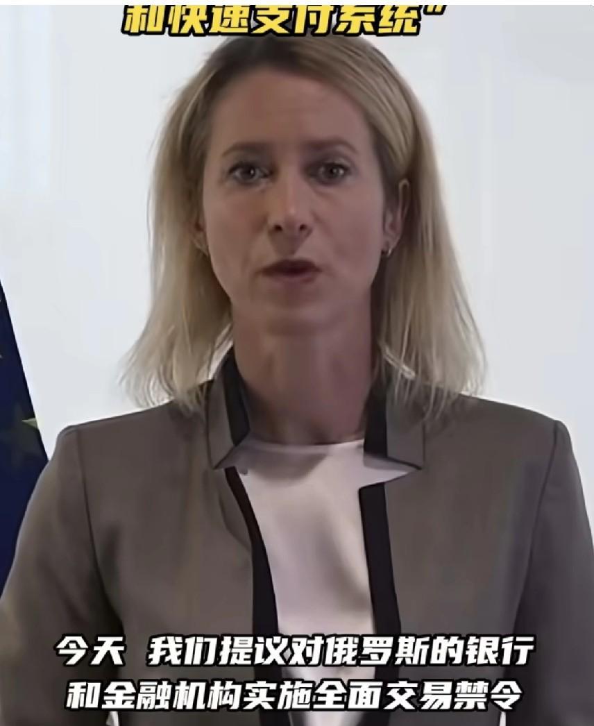 欧盟外交与安全政策高级代表卡娅·卡拉斯竟然提议“制裁俄罗斯的信用卡和快速支付系统