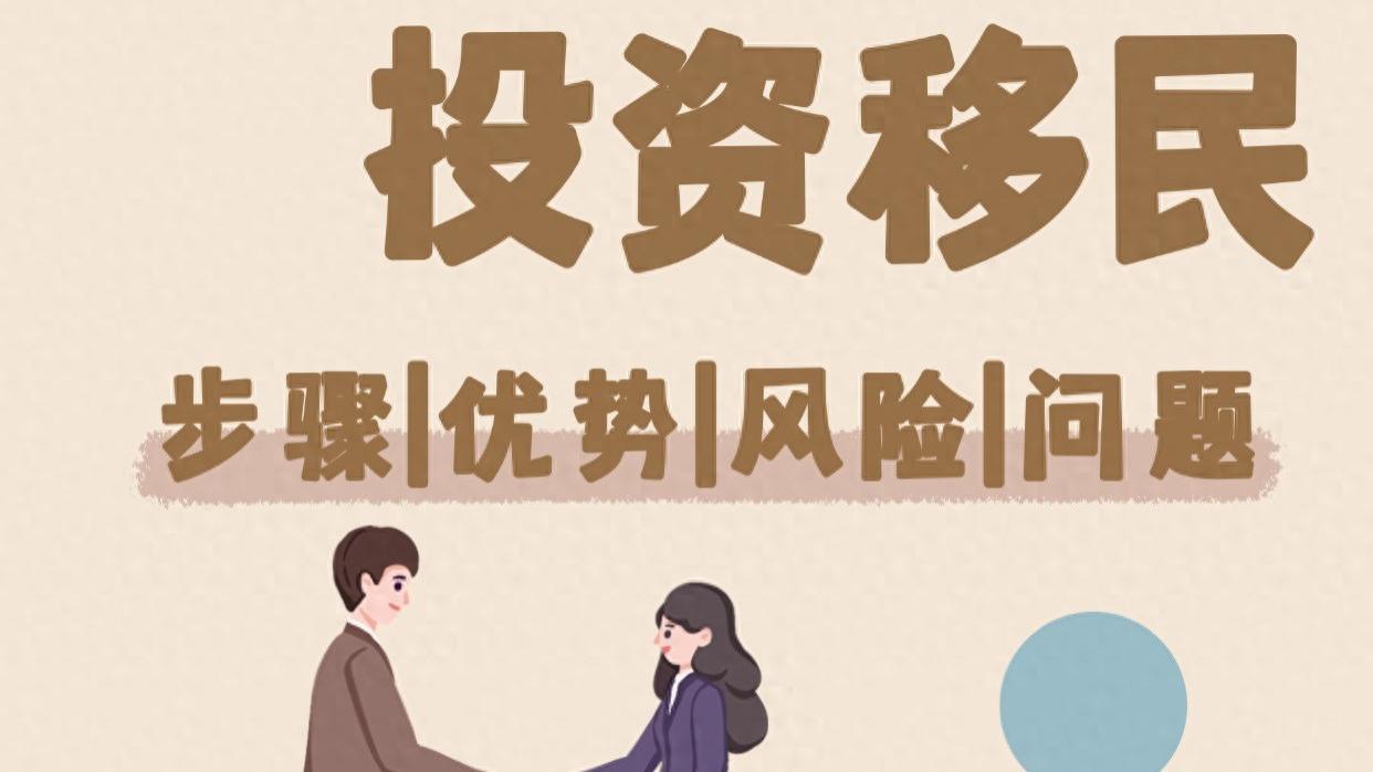 匈牙利投资移民 步骤优势风险问题全都有