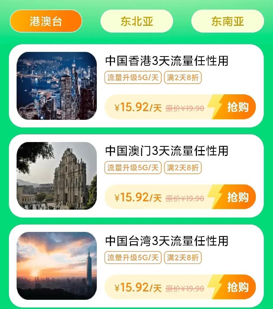 小米这波端午流量特惠真的良心啊。
首先，涵盖了大家出国游玩的主要区域，港澳台、东