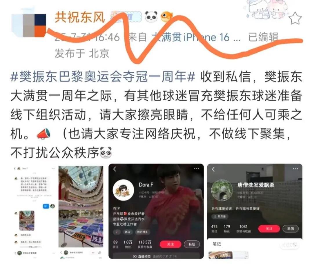 #樊振东巴黎冠军# 樊振东巴黎奥运会夺冠一周之际，不要组织或参与非官方大规模线下