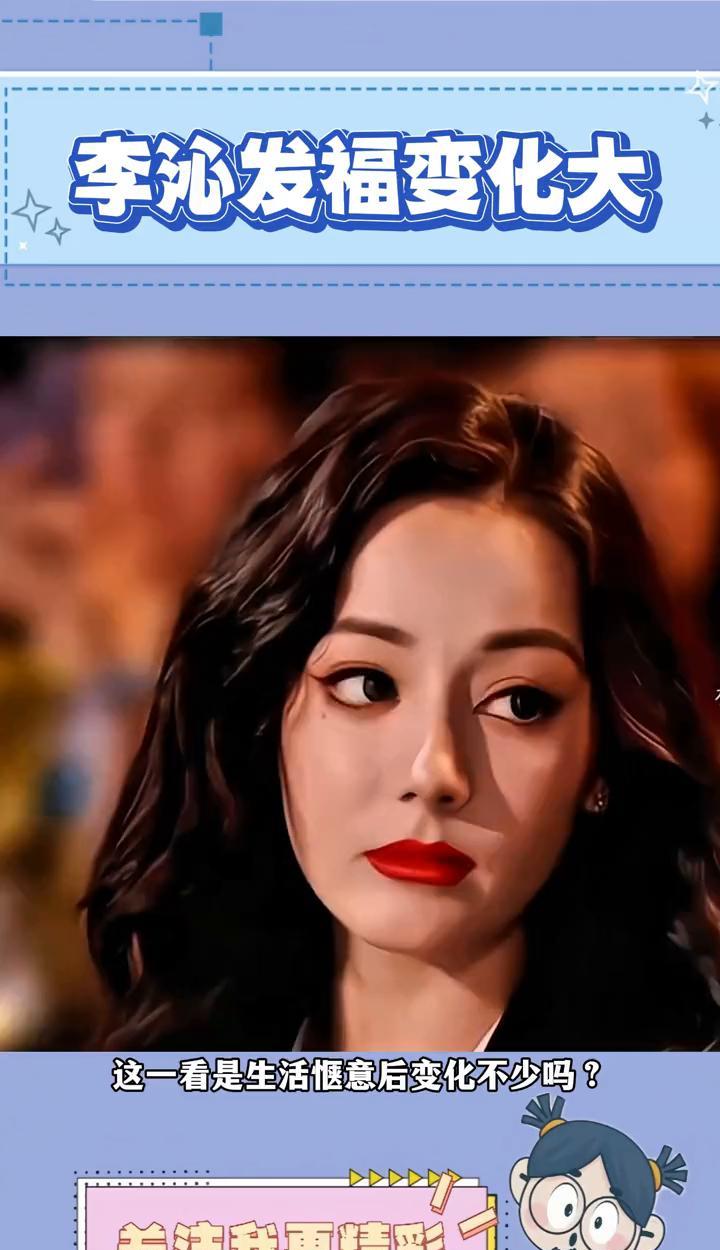 李沁发福变化大。
李沁变化好大，不仅发福胖了不少，像刚刚生完娃有爱情生活的滋润模